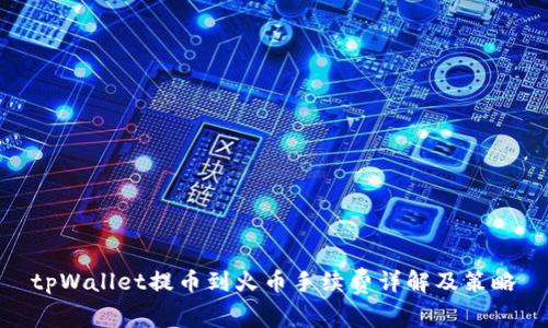 tpWallet提币到火币手续费详解及策略