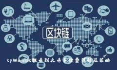 tpWallet提币到火币手续费详解及策略