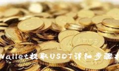 tpWallet提取USDT详细步骤指南