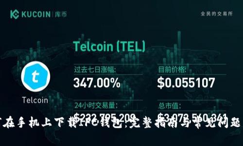 如何在手机上下载IFC钱包:完整指南与常见问题解答