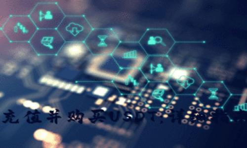如何在tpWallet充值并购买USDT:详细指南与常见问题解答