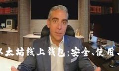 全面解析以太坊线上钱包：安全、使用