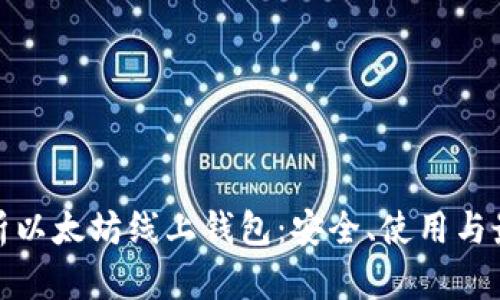 全面解析以太坊线上钱包：安全、使用与最佳选择