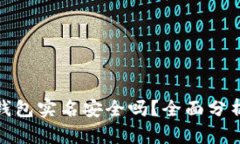 下载OKPay钱包实名安全吗？全面分析与