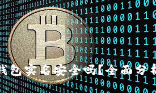 下载OKPay钱包实名安全吗？全面分析与用户指南