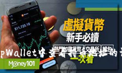 如何在tpWallet中查看持币地址的详细指南