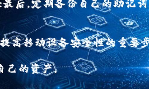   如何在tpWallet中导入代币：全面指南 / 

 guanjianci tpWallet, 代币导入, 数字钱包, 加密货币 /guanjianci 

随着区块链和加密货币的快速发展，越来越多的人开始使用数字钱包来存储和管理他们的加密资产。tpWallet作为一款功能丰富且用户友好的数字钱包，受到越来越多用户的青睐。在使用tpWallet的过程中，用户可能会遇到关于代币导入的问题。本文将详细介绍如何在tpWallet中导入代币，并提供全面的指南和相关问题的解答，帮助用户更好地使用这一工具。

什么是tpWallet？
tpWallet是一款多链支持的数字钱包，用户可以使用它来存储、发送和接收各种加密货币和代币。它提供了一个安全的环境供用户管理自己的资产，并支持多种功能，如 DApp（去中心化应用）、NFT（非同质化代币）管理和代币交换等。tpWallet以其简洁易懂的用户界面和强大的功能赢得了用户的广泛赞誉。

为什么需要导入代币？
在tpWallet中导入代币的原因有多种。首先，许多用户持有不同类型的加密资产，而这些资产可能并不是tpWallet默认支持的。在这种情况下，用户需要手动导入他们所持有的代币，才能在钱包中看到它们。其次，有些代币可能是新发行的，尚未出现在tpWallet的默认列表中，因此导入这些代币也是非常必要的。

如何在tpWallet中导入代币？
在tpWallet中导入代币的步骤相对简单，用户只需按照以下步骤进行操作：
ol
    li打开tpWallet应用并进入主界面。/li
    li在主界面上找到“添加代币”或“导入代币”选项，点击进入。/li
    li选择需要导入的代币种类（例如以太坊、ERC20等）。/li
    li手动输入或粘贴代币的合约地址。在导入代币时，确保合约地址的准确性，以免导入错误的代币。/li
    li确认信息无误后，点击“确认”或“导入”。/li
    li一旦导入成功，用户即可在钱包中查看和管理该代币。/li
/ol

在导入代币时，用户需要注意几个问题：
ul
    li确保所导入代币的合约地址是准确的。/li
    li了解该代币的相关信息，如市场价值、流通量等。/li
    li为保障钱包的安全，确保不泄露个人私钥。/li
/ul

tpWallet支持哪些类型的代币？
tpWallet支持多种类型的代币和加密货币，包括但不限于以下几种：
ul
    li以太坊（ETH）及ERC20代币：tpWallet广泛支持以太坊生态系统中的ERC20代币，用户可以方便地管理和交易这些代币。/li
    li比特币（BTC）：作为最早的加密货币，比特币依然是tpWallet支持的主要资产之一。/li
    li其他公链代币：tpWallet还支持其他区块链上的一些代币，如TRC20、BEP20等。/li
/ul

用户在选择代币时，可以根据自己的需要和投资组合进行选择，tpWallet为用户提供了灵活的管理方式。

tpWallet的安全性如何？
tpWallet在安全性方面采取了多重措施以保护用户的资产。以下是一些主要的安全特性：
ul
    li私钥管理：tpWallet采用用户本地存储私钥的方式，用户的私钥不会上传至服务器，降低了被黑客攻击的风险。/li
    li密码保护：用户在创建tpWallet时可以设置一个强密码，增加账户的安全性。/li
    li多重验证：部分用户在执行大额交易时需要进行多重验证，如短信验证码、指纹识别等，这进一步提高了交易的安全性。/li
/ul

尽管tpWallet提供了多种安全措施，但用户在使用时也应提高警惕，定期备份钱包，并避免在公共网络下进行资产交易。

tpWallet的用户体验如何？
tpWallet在用户体验方面表现优越，以下是其一些特点：
ul
    li界面友好：tpWallet采用简洁直观的设计风格，用户能够快速上手，轻松完成各种操作。/li
    li多功能性：除了代币管理外，tpWallet还集成了多种功能，如资产交换、DApp访问等，这为用户提供了更多的使用场景。/li
    li社区支持：tpWallet拥有活跃的用户社区，用户可以在社区中获得实时支持，并与其他用户分享经验。/li
/ul

用户在使用tpWallet的过程中，能够感受到快速的响应和便捷的操作流程，这无疑提升了整体的用户体验。

常见问题解答
h41. 如何确认导入的代币是否成功？/h4
在tpWallet中导入代币后，用户可以通过以下步骤确认代币是否成功导入：
ol
    li返回主界面，查看资产列表，如果导入成功，所导入的代币会显示在资产列表中。/li
    li点击查看详细信息，确认代币的余额和相关信息是否正确。/li
    li在接收和发送界面尝试进行转账操作。如果能够正常进行，则表示代币导入成功。/li
/ol

h42. 如果导入错误该怎么办？/h4
如果用户不小心导入了错误的代币，可以采取以下措施：
ol
    li在资产列表中选择错误的代币，查看详细信息。/li
    li若代币余额为零，并且用户确定该代币无损失，可以选择将其从列表中删除。/li
    li确认删除后，再次按照正确的步骤导入正确的代币。/li
/ol

h43. 导入代币需要支付费用吗？/h4
在tpWallet中，导入代币的操作本身是免费的，用户无需支付额外费用。但在进行交易或转账操作时，可能需要支付对应链上的交易手续费，例如以太坊的Gas费。用户在导入代币后，应该关注账户余额，确保有足够的手续费进行日常操作。

h44. 如果不能导入代币该怎么办？/h4
如果在导入代币时遇到问题，用户可以尝试以下解决方案：
ol
    li检查代币合约地址，确保没有输入错误。/li
    li确认钱包的版本是否是最新的。如有需要，请前往官方渠道更新钱包版本。/li
    li查看网络连接，确保网络稳定。/li
    li如果问题仍未解决，可以访问tpWallet的支持论坛或社区寻求帮助。/li
/ol

h45. tpWallet怎样确保我的资产安全？/h4
tpWallet采取了多项安全措施以保护用户的资产。首先，私钥完全由用户掌控，钱包没有存储任何用户的私钥；其次，在进行高风险交易时，强烈建议用户使用两步验证；最后，定期备份自己的助记词或私钥。掌握这些知识可以帮助用户更好地保障自己的资产安全。

h46. 移动设备能否更安全地使用tpWallet？/h4
在移动设备上使用tpWallet，用户应确保设备本身的安全。定期更新操作系统和应用，避免下载不明来源的应用程序，使用强密码，激活设备的生物识别功能。这些都是提高移动设备安全性的重要步骤。此外，建议开启二级验证以及使用冷钱包进行重要资产存储，确保资产安全。

总之，tpWallet为用户提供了便捷的代币导入和管理功能，但在使用过程中，用户仍需主动关注资产安全和操作准确性，通过合理的管理和保护措施，最大限度地保值自己的资产。