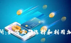 Bitparker交易所：如何正确选择和利用加