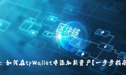 : 如何在tpWallet中添加新资产?一步步指南