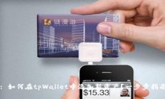 : 如何在tpWallet中添加新资产？一步步