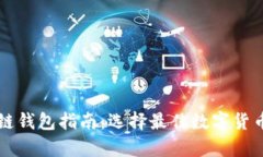 美国区块链钱包指南：选择最佳数字货
