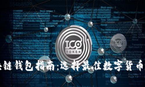 美国区块链钱包指南:选择最佳数字货币存储方案