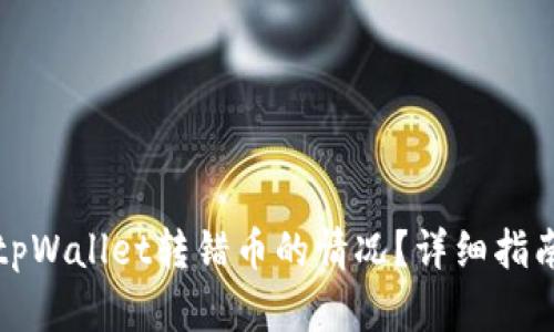 如何处理在tpWallet转错币的情况?详细指南与解决方案