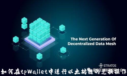 如何在tpWallet中进行以太坊链的兑换操作