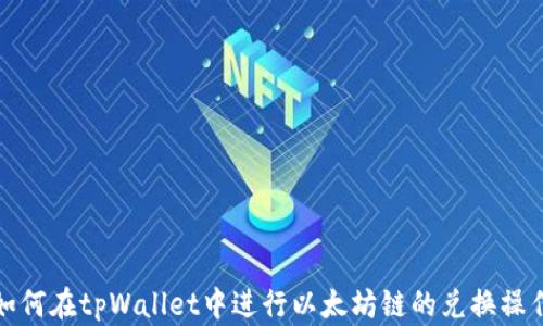如何在tpWallet中进行以太坊链的兑换操作