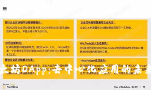 探索以太坊DApp：去中心化应用的未来与潜力