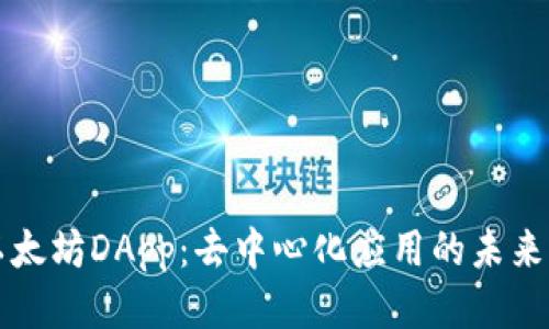 探索以太坊DApp：去中心化应用的未来与潜力