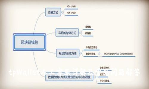 tpWallet人工客服详解及常见问题解答