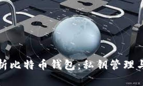 全面解析比特币钱包:私钥管理与安全性