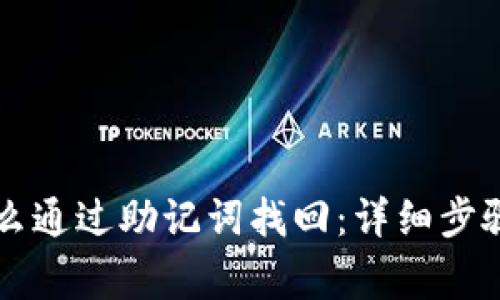 tpWallet怎么通过助记词找回:详细步骤与注意事项