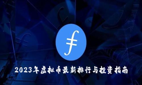 2023年虚拟币最新排行与投资指南