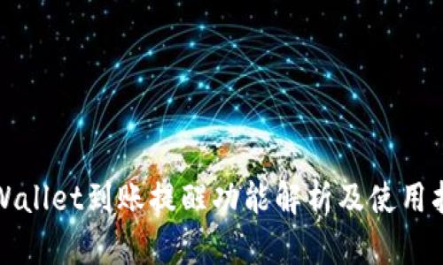 tpWallet到账提醒功能解析及使用指南