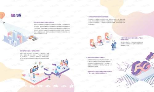 tpWallet为何不显示资产价值?解析与解决方案