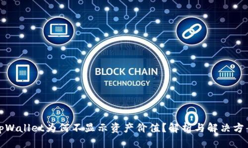 tpWallet为何不显示资产价值?解析与解决方案