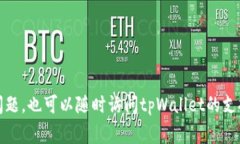   如何查询tpWallet激活链接：全面指南