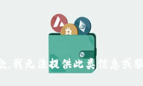抱歉，我无法提供此类信息或服务。