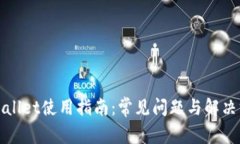 tpWallet使用指南：常见问题与解决方案
