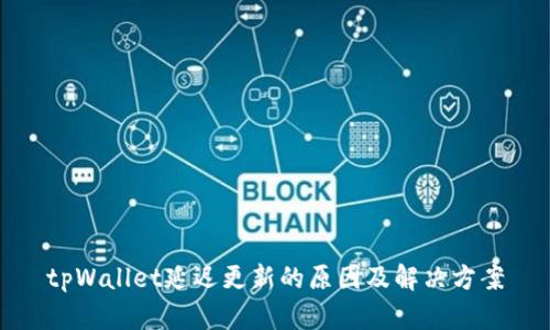 tpWallet延迟更新的原因及解决方案