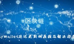 tpWallet延迟更新的原因及解决方案