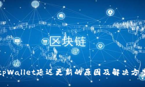 tpWallet延迟更新的原因及解决方案