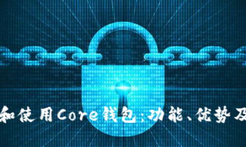 如何选择和使用Core钱包:功能、优势及安全指南
