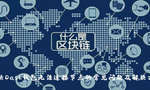 解决Dash钱包无法连接节点的常见问题及解决方案