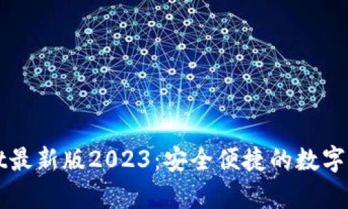 下载tpWallet最新版2023:安全便捷的数字资产管理工具