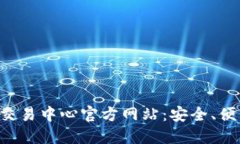 全面解读U币交易中心官方网站：安全