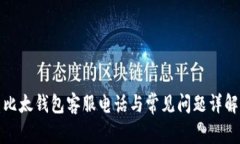 比太钱包客服电话与常见问题详解