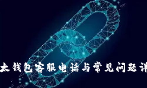 比太钱包客服电话与常见问题详解