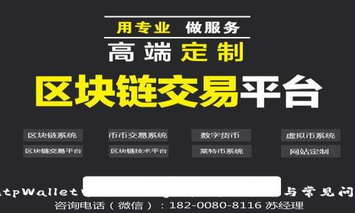 如何在tpWallet中购买Sdoge币:详细指南与常见问题解答