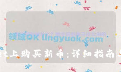 如何在tpWallet上购买新币:详细指南与常见问题解答