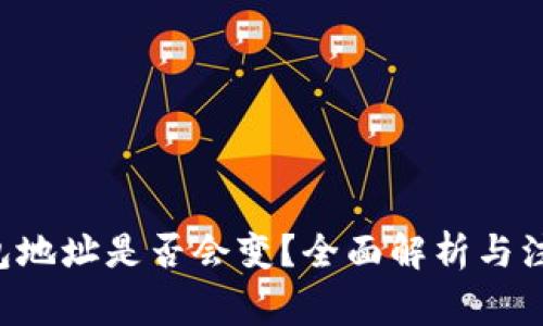 TRX钱包地址是否会变?全面解析与注意事项