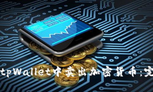如何在tpWallet中卖出加密货币:完整指南
