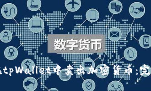 如何在tpWallet中卖出加密货币:完整指南