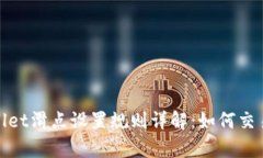 tpWallet滑点设置规则详解：如何交易体