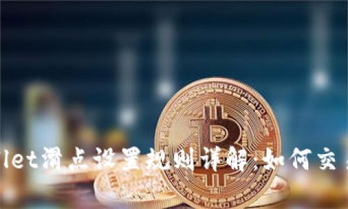 tpWallet滑点设置规则详解:如何交易体验