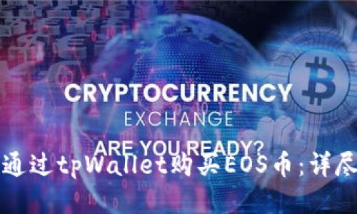 如何通过tpWallet购买EOS币:详尽指南