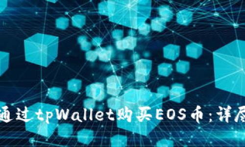 如何通过tpWallet购买EOS币:详尽指南