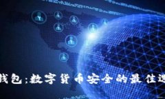 冷钱包：数字货币安全的最佳选择